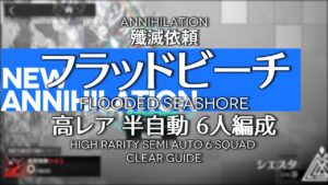 【アークナイツ】殲滅依頼「フラッドビーチ」半自動9手6人編成【明日方舟/Arknights/명일방주】