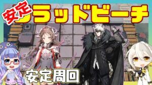 【殲滅】フラッドビーチ 安定周回　エイヤ＋真銀斬 【アークナイツ/ARKNIGHTS/明日方舟】