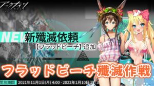 【アークナイツ】新殲滅依頼「フラッドビーチ」を攻略するぞおおお【エミリー/明日方舟 /ARKNIGHTS】