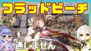 【殲滅】フラッドビーチ　エイヤ+低レア 【アークナイツ/ARKNIGHTS/明日方舟】