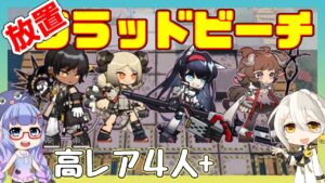 【殲滅】フラッドビーチ 放置簡単　高レア４人＋α 【アークナイツ/ARKNIGHTS/明日方舟】