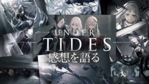 【アークナイツ】イベント「潮汐の下」感想を語る【Arknights / 明日方舟】