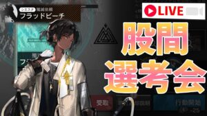 【アークナイツ】フラッドビーチ殲滅作戦の股間選考会【Arknights / 明日方舟】