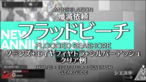 【アークナイツ】殲滅依頼「フラッドビーチ」ソーンズ+エイヤフィヤトラ+シルバーアッシュ クリア例【明日方舟/Arknights/명일방주】