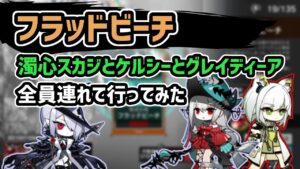 【アークナイツ】フラッドビーチ 濁心スカジとケルシーとグレイディーア全員連れて行ってみた！殲滅作戦 【Arknights/明日方舟】