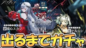 【アークナイツ】ケルシーと濁心スカジ出るまでガチャ回し続ける！【明日方舟/Arknights】