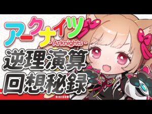 【アークナイツ】イベントお疲れ様でした！合間にはこれ💡🐱👉「逆理演算」＆「回想秘録」初見攻略【明日方舟 / Arknights】