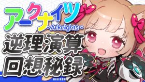 【アークナイツ】次の危機契約までの合間にこれ💡🐱👉「逆理演算」＆「回想秘録」初見攻略【明日方舟 / Arknights】