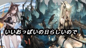 [アークナイツ]昨日はいいおっ〇いの日だったので明日に向けて強化とかなんとか[  明日方舟- Arknights]