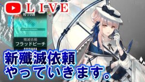 【アークナイツ】新殲滅依頼『フラッドビーチ』初見攻略やっていきます。  初見さん大歓迎♪【明日方舟・Arknights・명일방주】