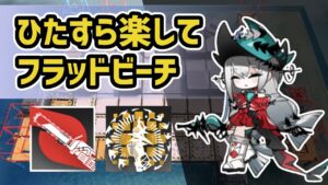 【アークナイツ】ひたすら楽してフラッドビーチ！装置全維持 新殲滅作戦 【Arknights/明日方舟】