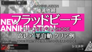 【アークナイツ】殲滅依頼「フラッドビーチ」高レア半自動 クリア例【明日方舟/Arknights/명일방주】