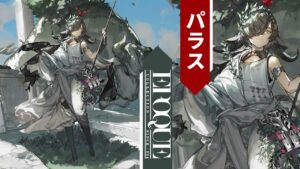 【アークナイツ/Arknights】パラス コーデ 展示 「 传承 」  / Pallas Skin Showcase 「 Heritage 」