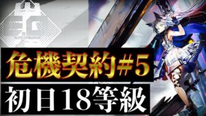 【Arknights】危機契約#5 初日 18等級【アークナイツ/明日方舟】
