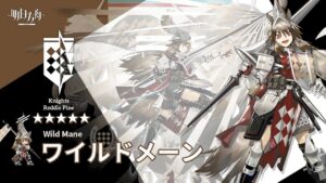 【アークナイツ/Arknights】5★ 先鋒 「 ワイルドメーン 」 ボイス / 5★ Vanguard 「 Wild Mane 」 Voice