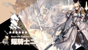 【アークナイツ/Arknights】6★ 前衛 「 耀騎士ニアール 」 ボイス / 6★ Guard 「 Nearl the Radiant Knight 」 Voice
