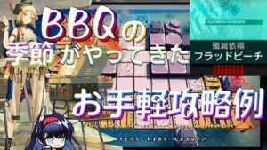 【殲滅作戦】超お手軽BBQ会場《フラッドビーチ》【アークナイツ/Arknights/명일방주】