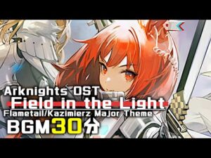 アークナイツ BGM - Field in the Light 30min | Arknights/明日方舟 フレイムテイル OST