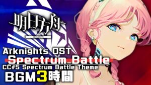 アークナイツ BGM - Spectrum Battle 3h | Arknights/明日方舟 危機契約 OST