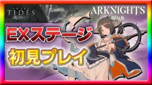 【アークナイツ】新イベントEXステージを初見プレイ！【潮汐の下】
