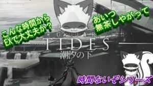 【アークナイツ】時間がないぞ！！潮汐の下EXを初見プレイ！【明日方舟／Arknights】