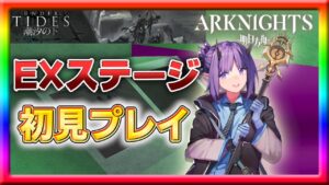 【アークナイツ】新イベントEXステージをSV-EX-6から初見プレイ！【潮汐の下】