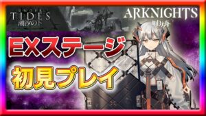 【アークナイツ】新イベントEXステージをSV-EX-7から初見プレイ！【潮汐の下】