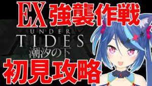 【アークナイツ】「潮汐の下」EXステージ強襲ステージ！全部クリアするまで絶対に寝ないぞ！！！！【Vtuber蒼乃火らみ/Arknights】