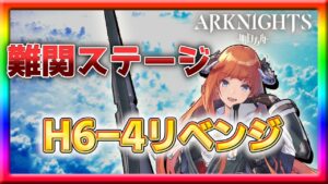 【アークナイツ】未だクリアできていないH6-4リベンジマッチ！