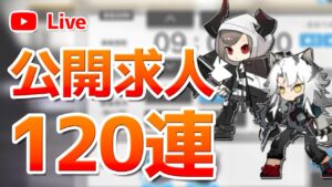 【アークナイツLIVE】公開求人120連ガチャ【明日方舟／Arknights】