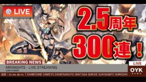 【アークナイツ🔴LIVE】380連ガチャ！耀騎士ニアール！大陸版2.5周年！【明日方舟 | Arknights | 명일방주】
