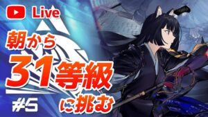 【アークナイツLIVE】31等級に挑む 『8号競技場』危機契約#5 【明日方舟／Arknights】