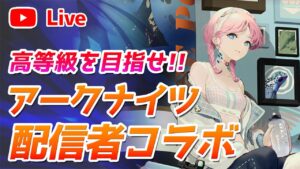 【アークナイツLIVE】配信者コラボ企画・危機契約#5 ドラフト対決！【明日方舟／Arknights】
