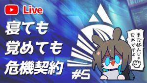 【アークナイツLIVE】終わらない危機契約#5 攻略配信【明日方舟／Arknights】