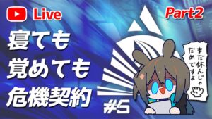 【アークナイツLIVE】終わらない危機契約#5 攻略配信part2【明日方舟／Arknights】