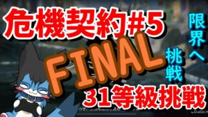 【アークナイツLIVE】未完凸多いけど危機契約#5恒常ステージ31等級挑戦FINAL【しょぼんside】