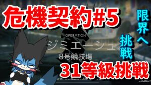【アークナイツLIVE】未完凸多いけど危機契約#5恒常ステージ31等級挑戦【しょぼんside】