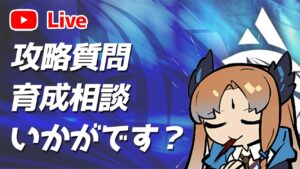 【アークナイツLIVE】育成相談／攻略質問歓迎！周回雑談【明日方舟／Arknights】