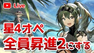 【アークナイツLIVE】全キャラ育成の旅（育成相談／攻略質問歓迎）【明日方舟／Arknights】