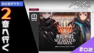 【アークナイツ】新米ドクターは先に進みたい（尚 沼は深い模様）【Mi→RiSE／ #奉城アイル 】