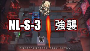 【アークナイツ大陸版】NL-S-3 強襲