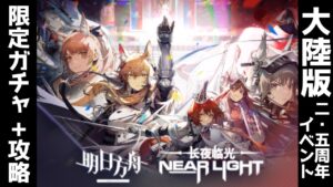 大陸版【アークナイツ】Near Light：異格ニアール！限定ガチャ◆イベント攻略【明日方舟 / Arknights】