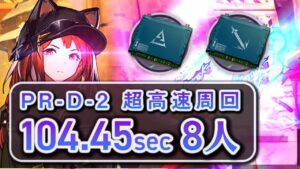 【PR-D-2/Speedrun】無駄に速すぎる中級SoC(前衛/特殊)掘り 超高速周回(競技TA)8人  /Arknights SoC Speedrun 104.45sec