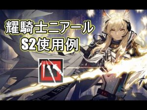 【アークナイツ大陸版】耀騎士ニアール S2使用例（Nearl the Radiant Knight S2）