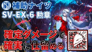 【補助ナイツ召喚なし】濁心スカジのS3の確定ダメージが便利すぎる！SV-EX-6 潮汐の下 "UNDER TIDES"【アークナイツ/Arknights】