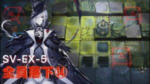 【アークナイツ】強制移動ガチ勢⑭ SV-EX-5