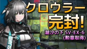 [アークナイツ] SV-EX-6 (勲章用): 星6なし [潮汐の下]