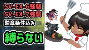 【アークナイツ】潮汐の下 難易度崩壊！縛らない強襲！ SV-EX-6 SV-EX-7  勲章条件込み 【Arknights/明日方舟】
