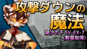 [アークナイツ] SV-EX-7 (勲章用): 星6なし [潮汐の下]