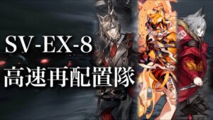 【アークナイツ】SV-EX-8 高速再配置隊